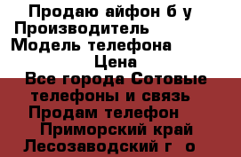 Продаю айфон б/у › Производитель ­ Apple  › Модель телефона ­ iPhone 5s gold › Цена ­ 11 500 - Все города Сотовые телефоны и связь » Продам телефон   . Приморский край,Лесозаводский г. о. 
